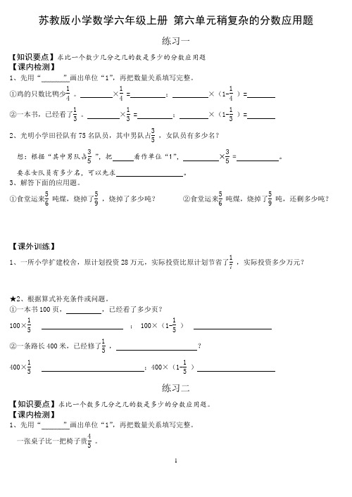 苏教版小学数学六年级上册_第六单元稍复杂的分数应用题