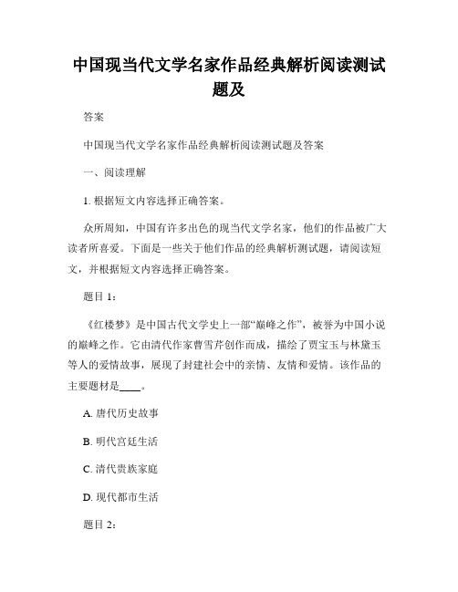 中国现当代文学名家作品经典解析阅读测试题及