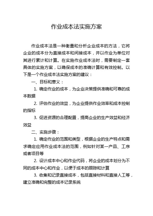 作业成本法实施方案