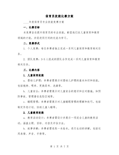 保育员技能比赛方案(3篇)