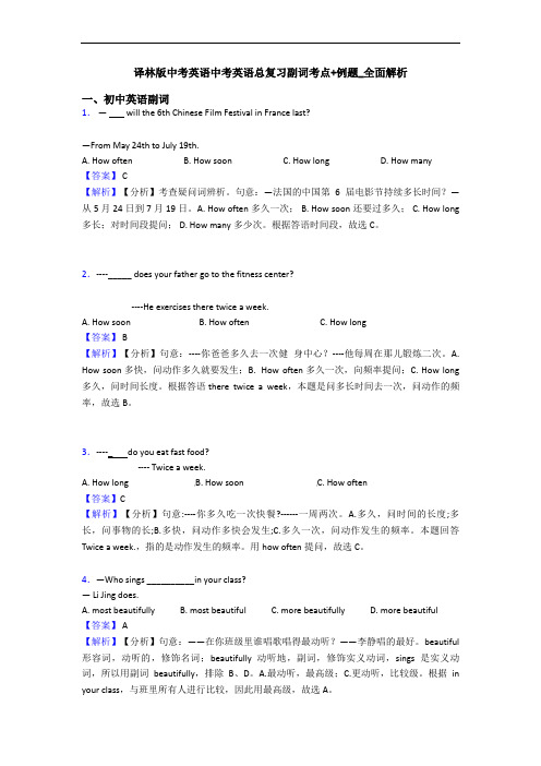 译林版中考英语中考英语总复习副词考点+例题_全面解析