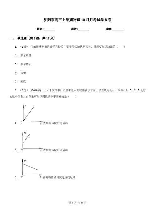 沈阳市高三上学期物理12月月考试卷B卷