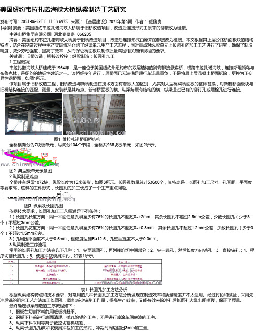 美国纽约韦拉扎诺海峡大桥纵梁制造工艺研究