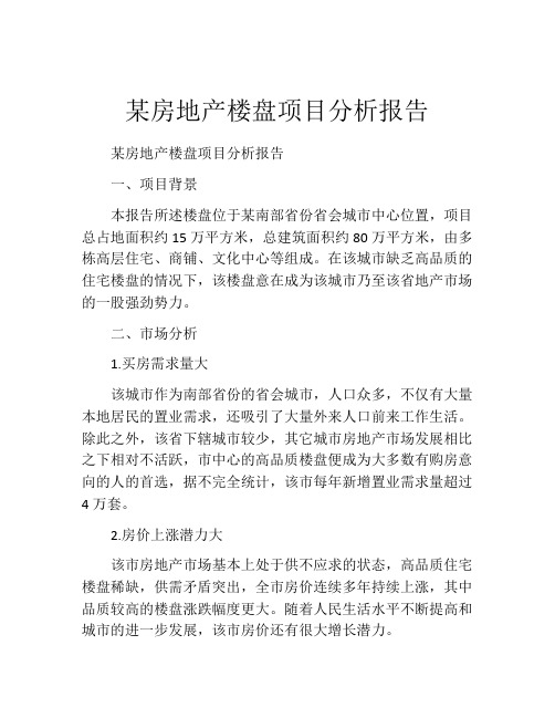 某房地产楼盘项目分析报告