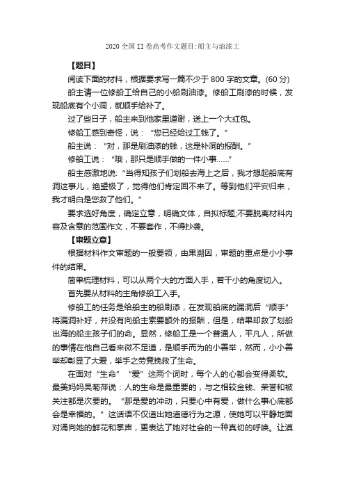 2020全国II卷高考作文题目：船主与油漆工_高考零分作文_