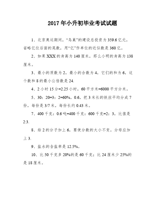 2017年小升初毕业考试试题