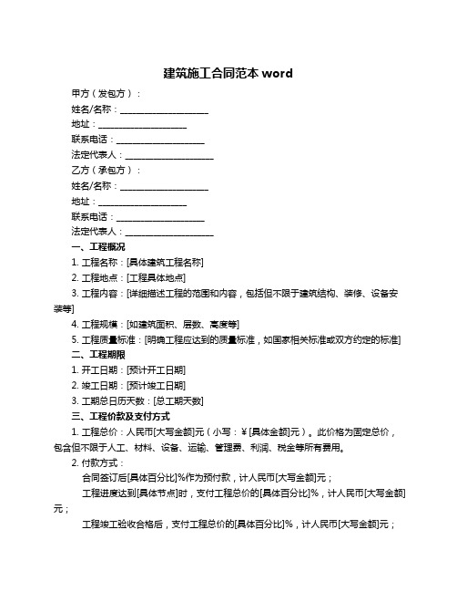 建筑施工合同范本word