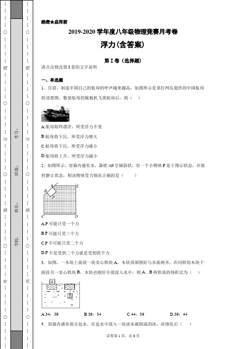 2019-2020学年度八年级物理竞赛浮力月考卷-(含答案)