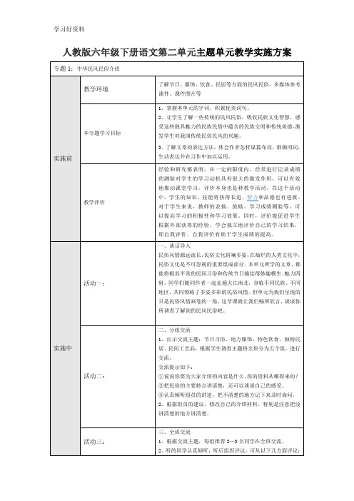 人教版六年级下册语文第二单元主题单元教学实施方案