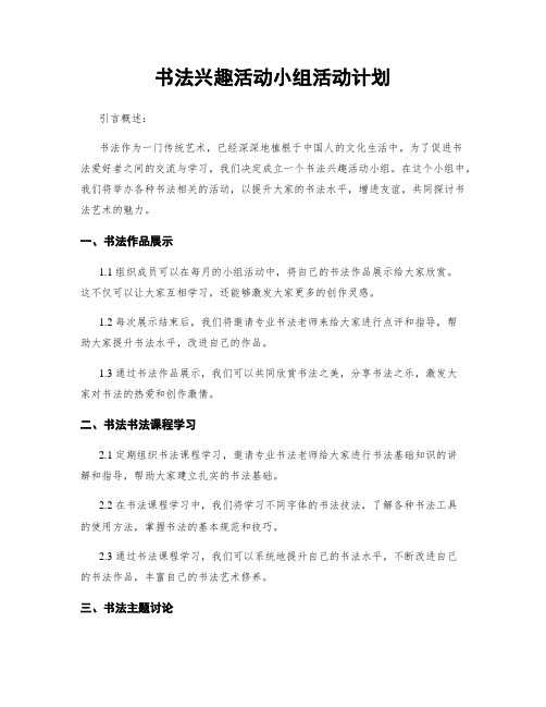 书法兴趣活动小组活动计划