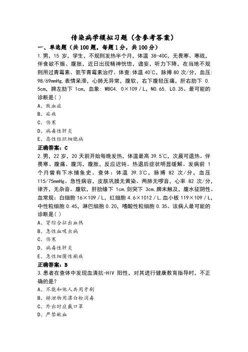 传染病学模拟习题(含参考答案)