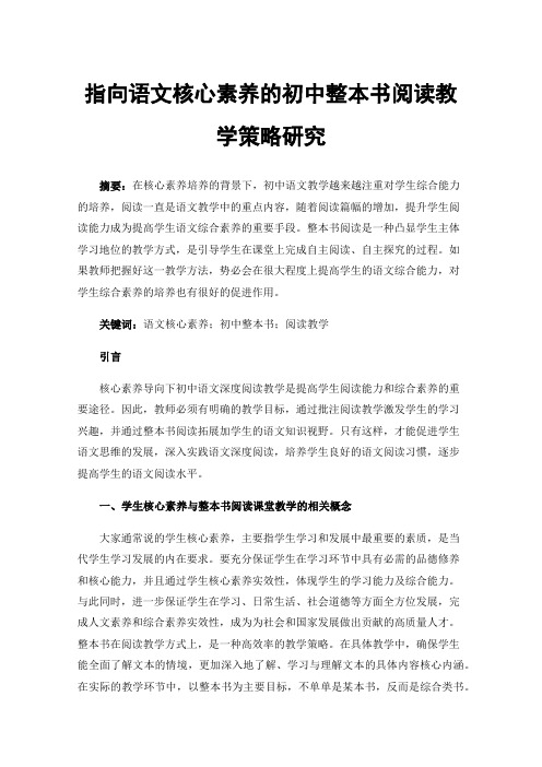 指向语文核心素养的初中整本书阅读教学策略研究