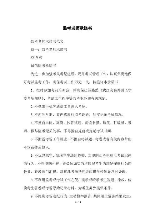 监考老师承诺书