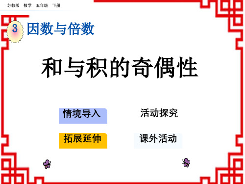 苏教版小学数学五年级下册 第三单元 因数与倍数 13 和与积的奇偶性