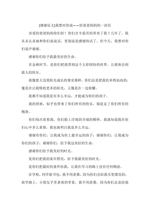 感谢征文我想对你说——给爸爸妈妈的一封信-作文