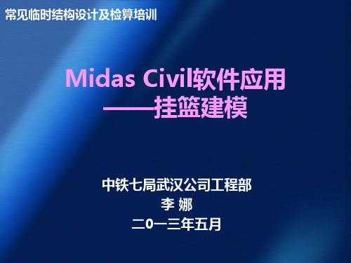 Midas Civil软件应用——挂篮建模