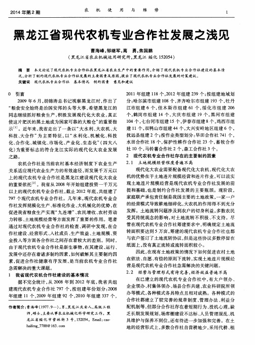 黑龙江省现代农机专业合作社发展之浅见