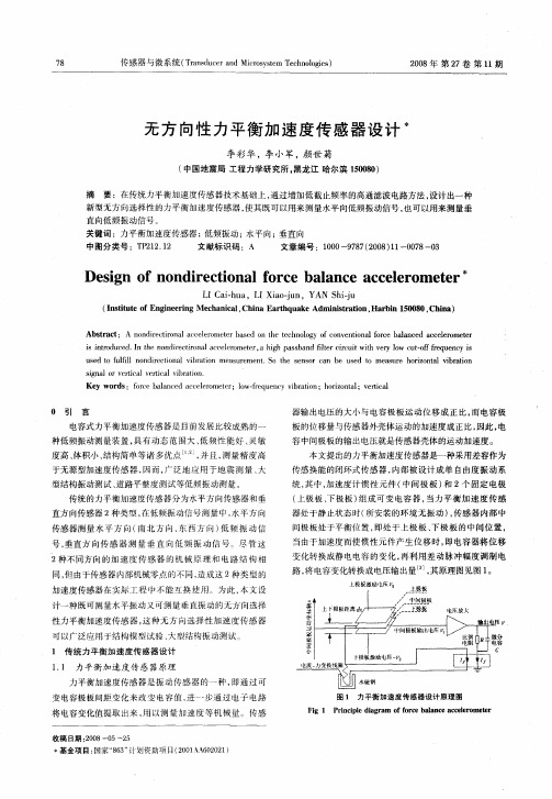 无方向性力平衡加速度传感器设计