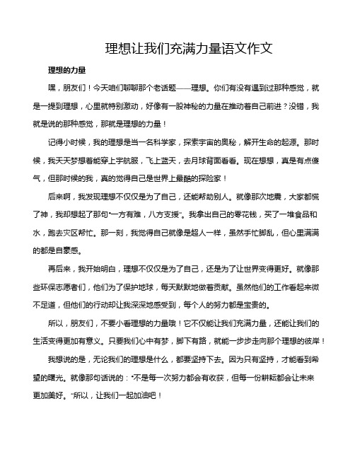 理想让我们充满力量语文作文