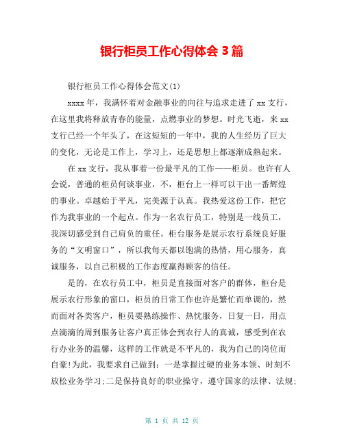 银行柜员工作心得体会3篇
