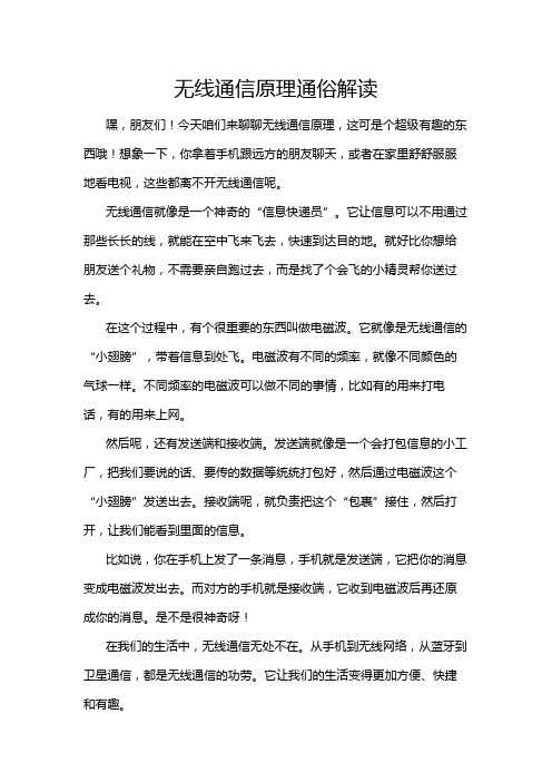 无线通信原理通俗解读