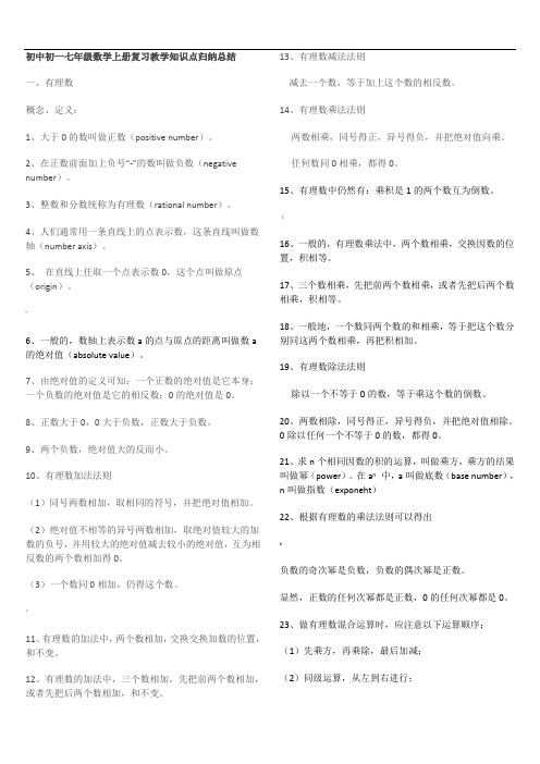 初中初一七年级数学上册复习教学知识点归纳总结