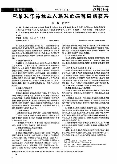 形象权作为独立人格权的法律问题探析
