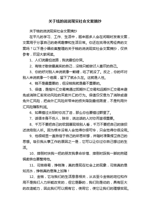 关于钱的说说现实社会文案摘抄