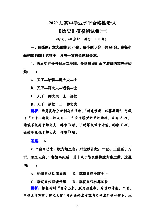 2022届高中学业水平考试历史模拟测试卷(一)(含答案解析)