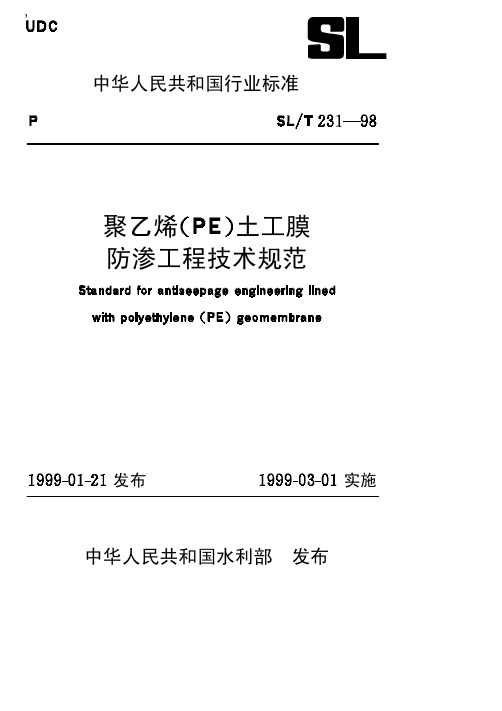 《聚乙烯(PE)土工膜防渗工程技术规范》(SL231-98)