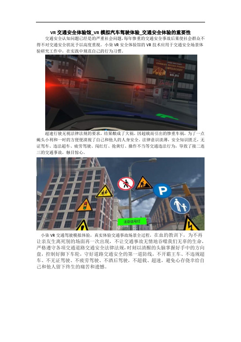 VR交通安全体验馆_VR模拟汽车驾驶体验_交通安全体验的重要性