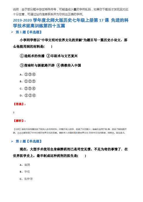 2019-2020学年度北师大版历史七年级上册第17课 先进的科学技术拔高训练第四十五篇