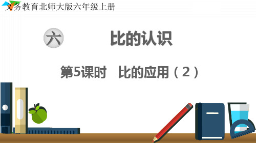 最新北师大版六年级数学上册《比的应用(2)》优质教学课件