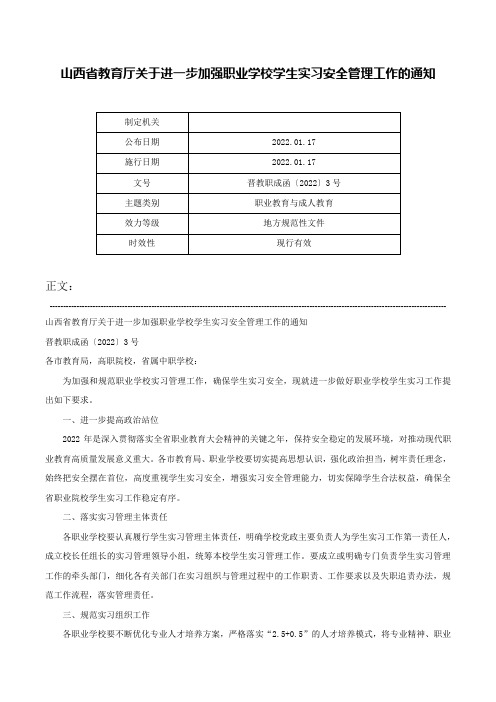 山西省教育厅关于进一步加强职业学校学生实习安全管理工作的通知-晋教职成函〔2022〕3号