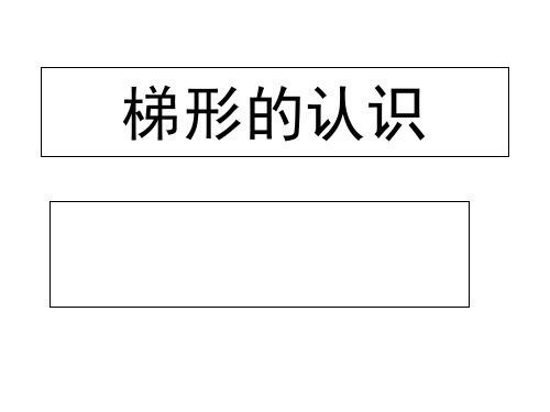 四年级上册数学课件-梯形的认识 ppt人教新课标