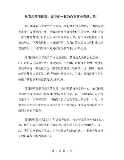 教育教师演讲稿：让我们一起为教育事业贡献力量