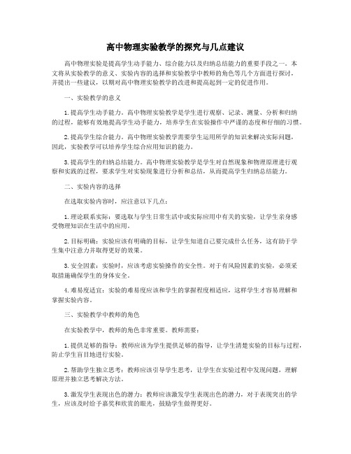 高中物理实验教学的探究与几点建议