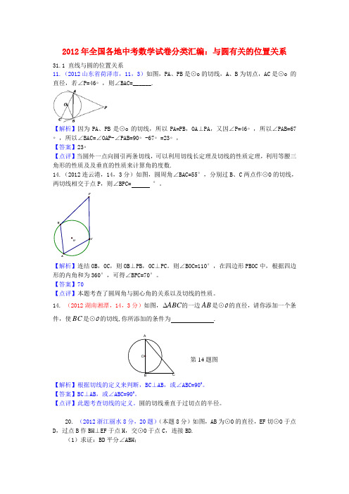 全国各地中考数学试卷分类汇编 与圆有关的位置关系