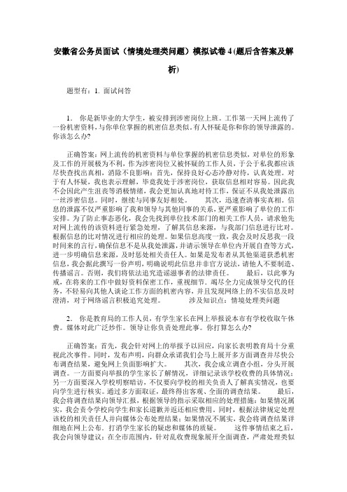 安徽省公务员面试(情境处理类问题)模拟试卷4(题后含答案及解析)