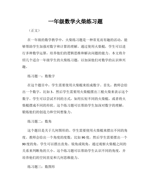 一年级数学火柴练习题