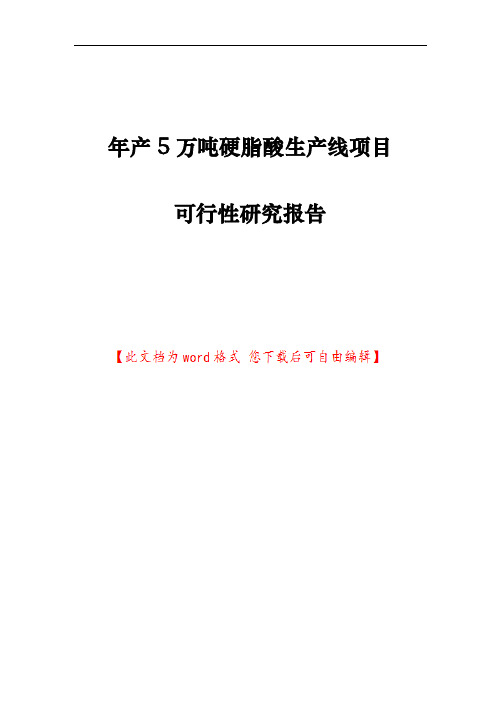 年产5万吨硬脂酸生产线项目可行性研究报告