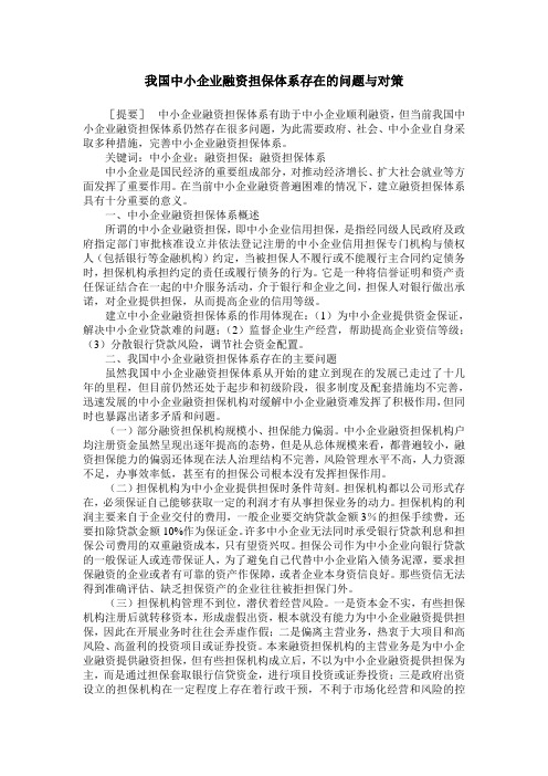 我国中小企业融资担保体系存在的问题与对策