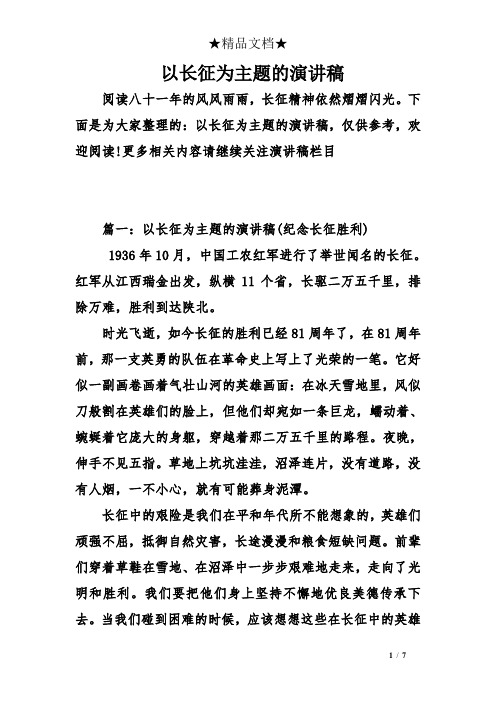 以长征为主题的演讲稿