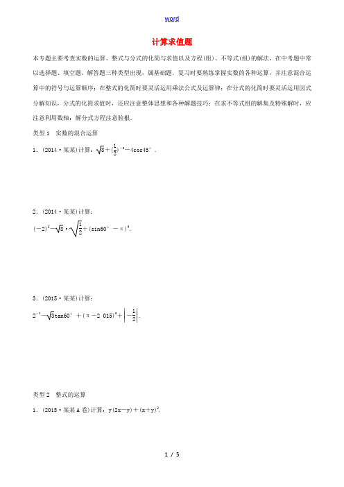 火线100天(广西专版)中考数学复习集训 题型专项四 计算求值题-人教版初中九年级全册数学试题