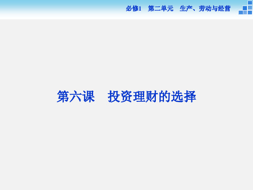 高考政治 一轮复习 第六课 投资理财的选择 新人教必修1