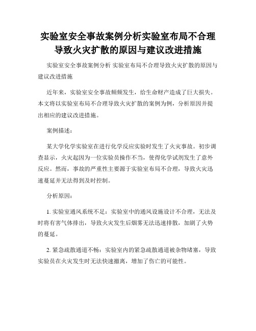 实验室安全事故案例分析实验室布局不合理导致火灾扩散的原因与建议改进措施