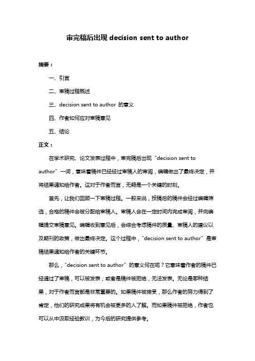 审完稿后出现decision sent to author