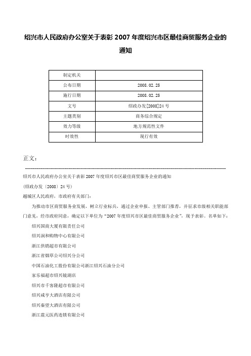 绍兴市人民政府办公室关于表彰2007年度绍兴市区最佳商贸服务企业的通知-绍政办发[2008]24号