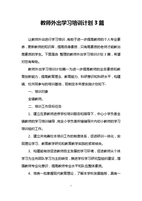 教师外出学习培训计划3篇