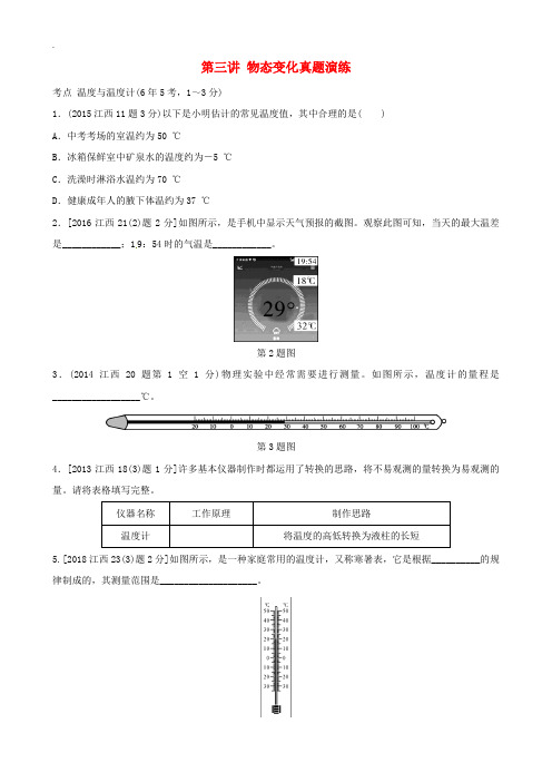 江西专版2019届中考物理总复习第三讲物态变化真题演练及答案